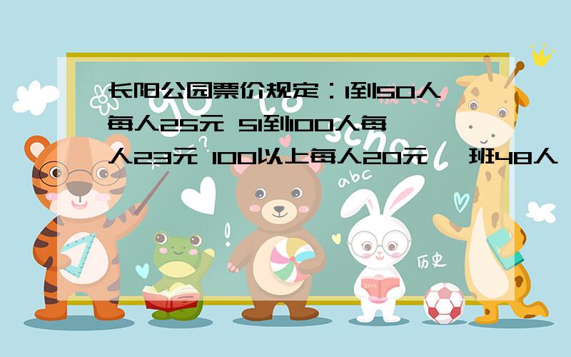 长阳公园票价规定：1到50人每人25元 51到100人每人23元 100以上每人20元 一班48人 二班49人 三班52人 三个接着上面的：班合起来购票,共需要多少元?