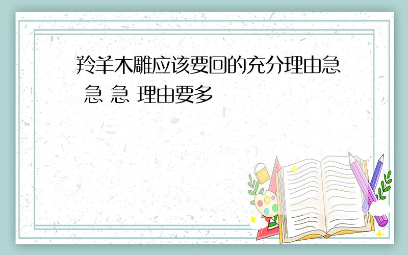 羚羊木雕应该要回的充分理由急 急 急 理由要多