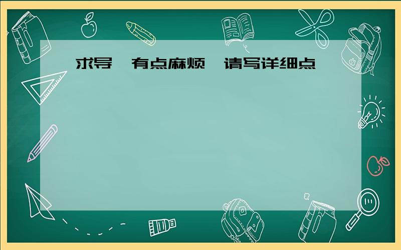 求导,有点麻烦,请写详细点,