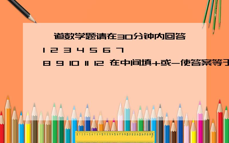 一道数学题请在30分钟内回答1 2 3 4 5 6 7 8 9 10 11 12 在中间填+或-使答案等于39,计算一下有多少种可能,十万火急,