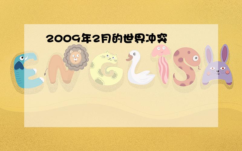 2009年2月的世界冲突