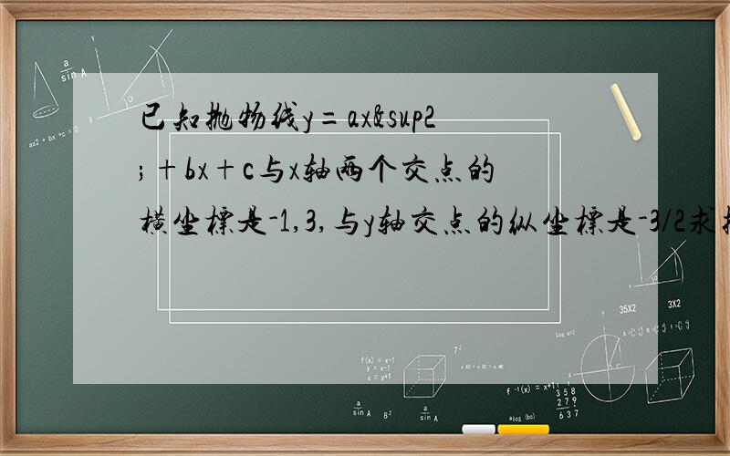 已知抛物线y=ax²+bx+c与x轴两个交点的横坐标是-1,3,与y轴交点的纵坐标是-3/2求抛物线解析式!