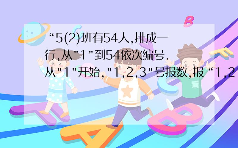 “5(2)班有54人,排成一行,从