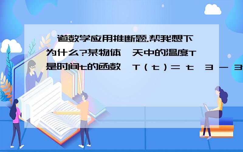 一道数学应用推断题.帮我想下为什么?某物体一天中的温度T是时间t的函数,T（t）= t^3 - 3t + 60 ,时间单位是小时,温度单位是C,t = 0时表示12时,其后t取值为正,则上午8时的温度为?8°c