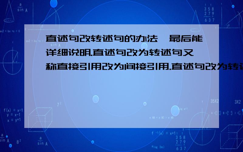 直述句改转述句的办法,最后能详细说明.直述句改为转述句又称直接引用改为间接引用.直述句改为转述句的具体办法,希望说得详细,说得特别点.最好能详细说明,好的我会提高悬赏.