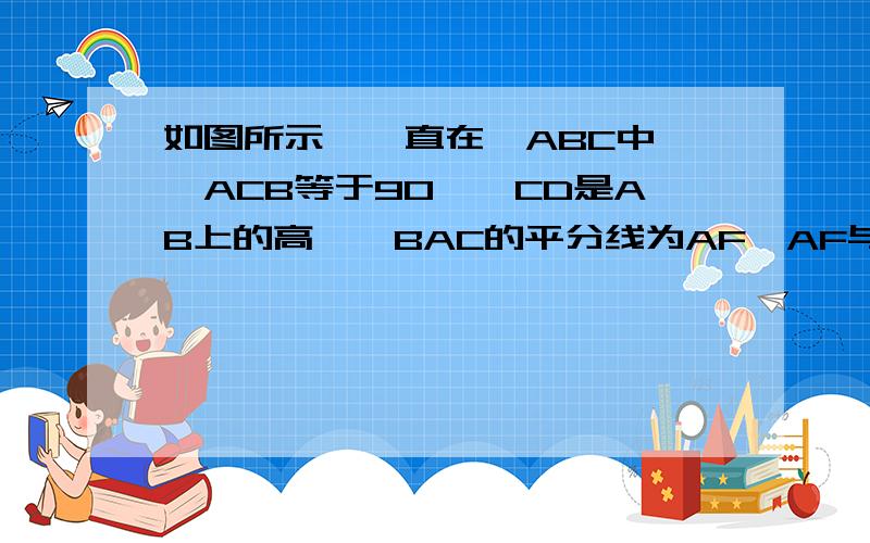 如图所示,一直在△ABC中,∠ACB等于90°,CD是AB上的高,∠BAC的平分线为AF,AF与CD交于点E,求证△CEF是腰三角形