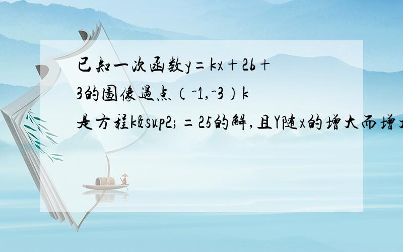 已知一次函数y=kx+2b+3的图像过点（－1,－3）k是方程k²=25的解,且Y随x的增大而增大,求这个一次函数解析式