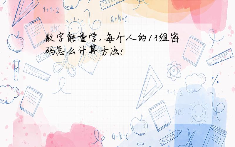 数字能量学,每个人的13组密码怎么计算方法!