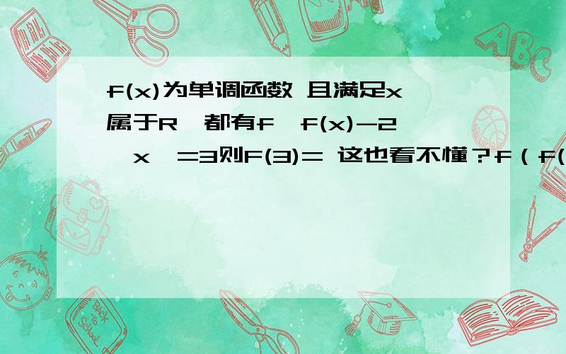 f(x)为单调函数 且满足x属于R,都有f{f(x)-2^x}=3则F(3)= 这也看不懂？f（f(x)-2^x）=3