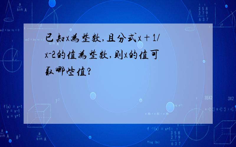 已知x为整数,且分式x+1/x-2的值为整数,则x的值可取哪些值?