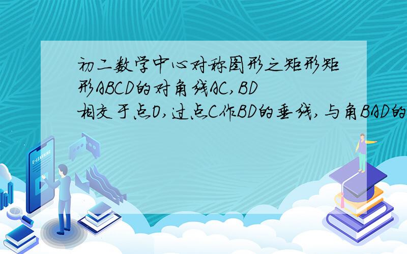 初二数学中心对称图形之矩形矩形ABCD的对角线AC,BD相交于点O,过点C作BD的垂线,与角BAD的平分现线相交于点E.求证：AC=CE