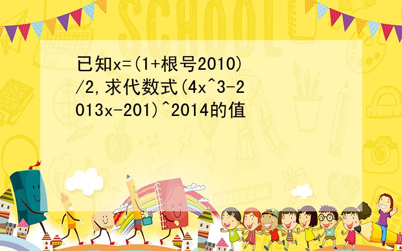 已知x=(1+根号2010)/2,求代数式(4x^3-2013x-201)^2014的值