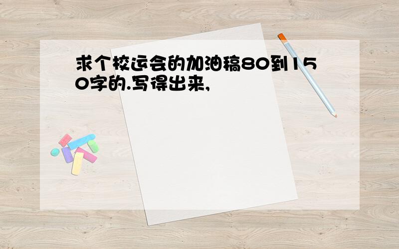 求个校运会的加油稿80到150字的.写得出来,