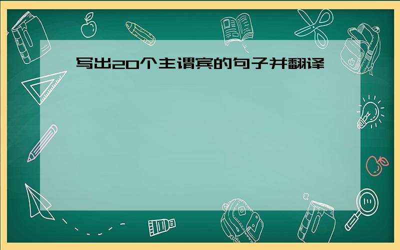 写出20个主谓宾的句子并翻译