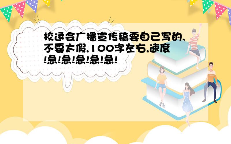 校运会广播宣传稿要自己写的,不要太假,100字左右,速度!急!急!急!急!急!