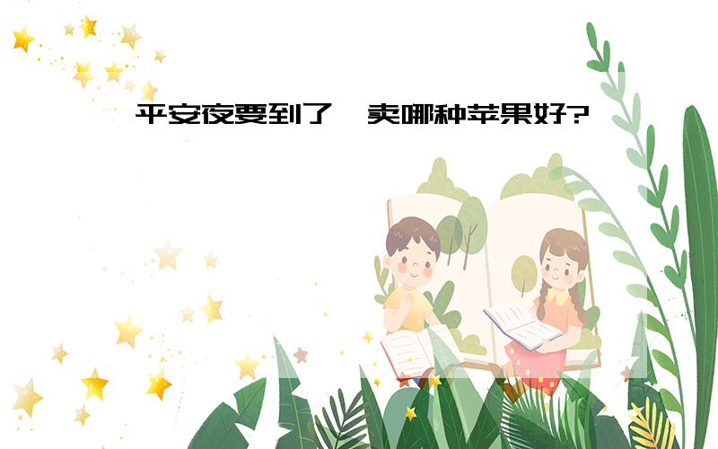 平安夜要到了,卖哪种苹果好?