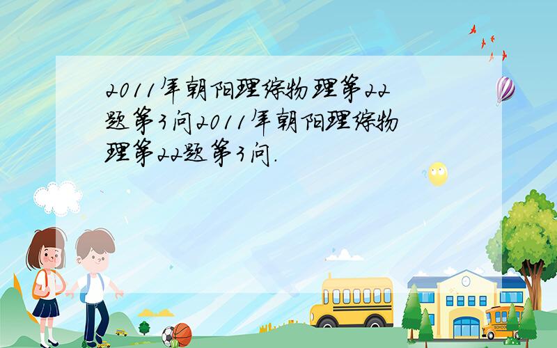 2011年朝阳理综物理第22题第3问2011年朝阳理综物理第22题第3问.