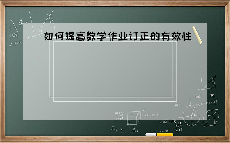 如何提高数学作业订正的有效性