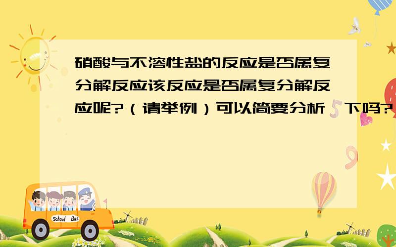 硝酸与不溶性盐的反应是否属复分解反应该反应是否属复分解反应呢?（请举例）可以简要分析一下吗?