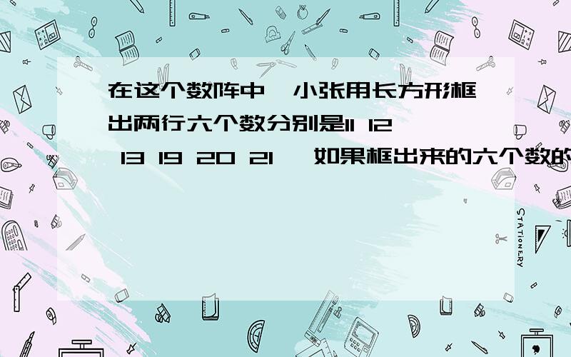 在这个数阵中,小张用长方形框出两行六个数分别是11 12 13 19 20 21 ,如果框出来的六个数的和是432你知道张框出的六个数中最小的是多少吗