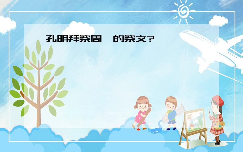 孔明拜祭周瑜的祭文?