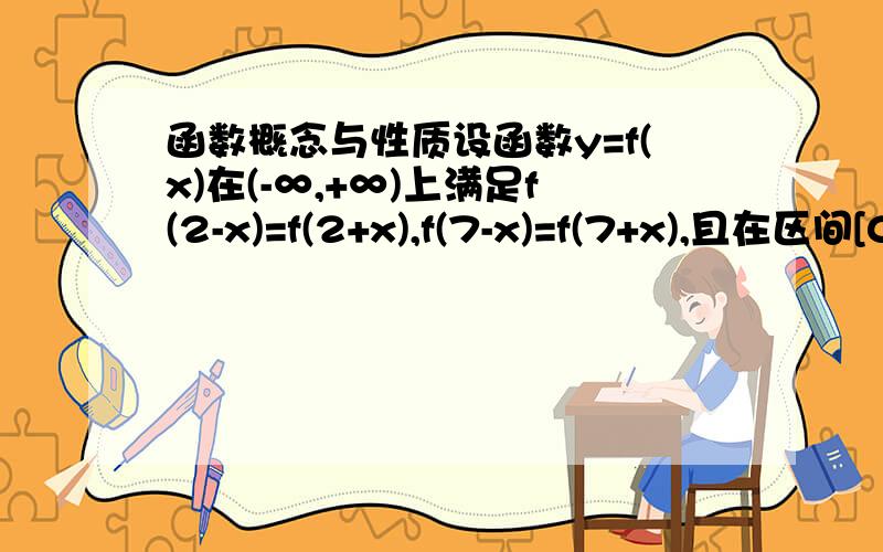 函数概念与性质设函数y=f(x)在(-∞,+∞)上满足f(2-x)=f(2+x),f(7-x)=f(7+x),且在区间[0,7]上,只有f(1)=f(3)=0.(1)试判断函数y=f(x)的奇偶性;(2)试求方程在区间[-2005,2005]上根的个数,并证明你的结论.*和对称性