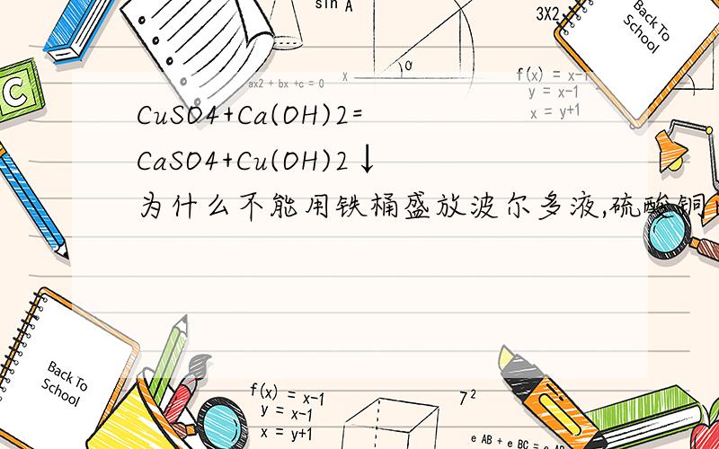 CuSO4+Ca(OH)2=CaSO4+Cu(OH)2↓为什么不能用铁桶盛放波尔多液,硫酸铜已经和氢氧化钙反应了,有没有盐溶液,铁怎么置换?如果恰好完全反应呢？