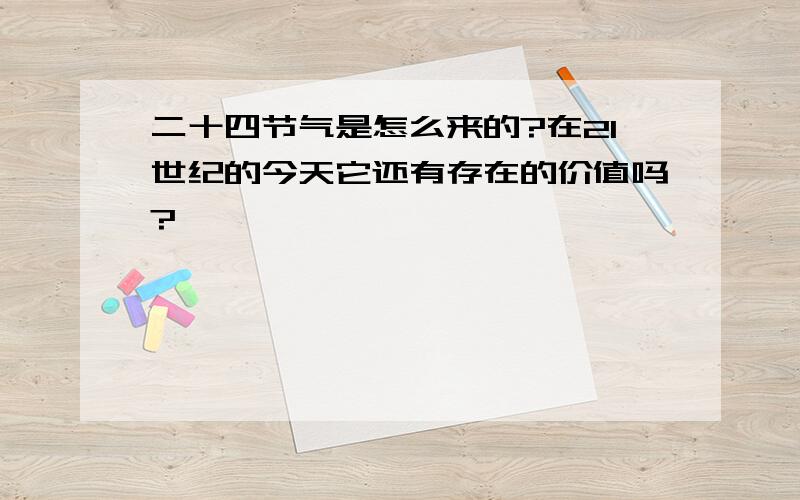 二十四节气是怎么来的?在21世纪的今天它还有存在的价值吗?