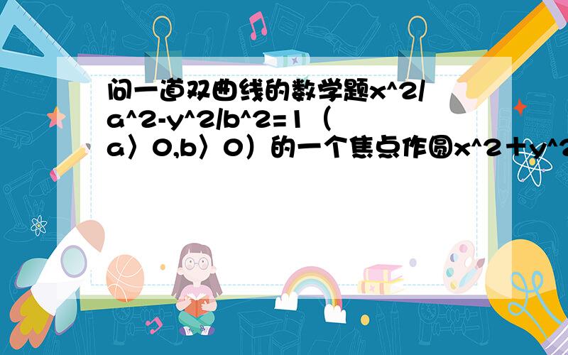 问一道双曲线的数学题x^2/a^2-y^2/b^2=1（a〉0,b〉0）的一个焦点作圆x^2＋y^2=a^2的两条切线,切点分别是A,B,若∠AOB=120°（O为坐标原点）,则双曲线C的离心率为__．