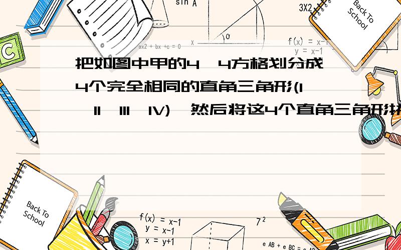 把如图中甲的4*4方格划分成4个完全相同的直角三角形(I,II,III,IV),然后将这4个直角三角形拼成图乙,求图中最大正方形的边长（先用算数平方根表示,然后求出有4个有效数字的近似值）