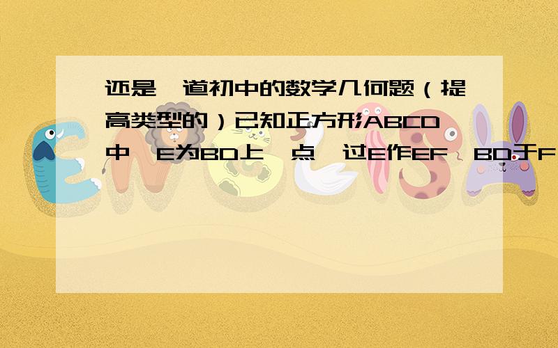 还是一道初中的数学几何题（提高类型的）已知正方形ABCD中,E为BD上一点,过E作EF⊥BD于F,连接DF,G为DF中点,连接EG,CG（1）求证EG=CG(2)将图一中的△BEF绕点B逆时针旋转45°,如图2,取DF中点G,连接EG,CG,