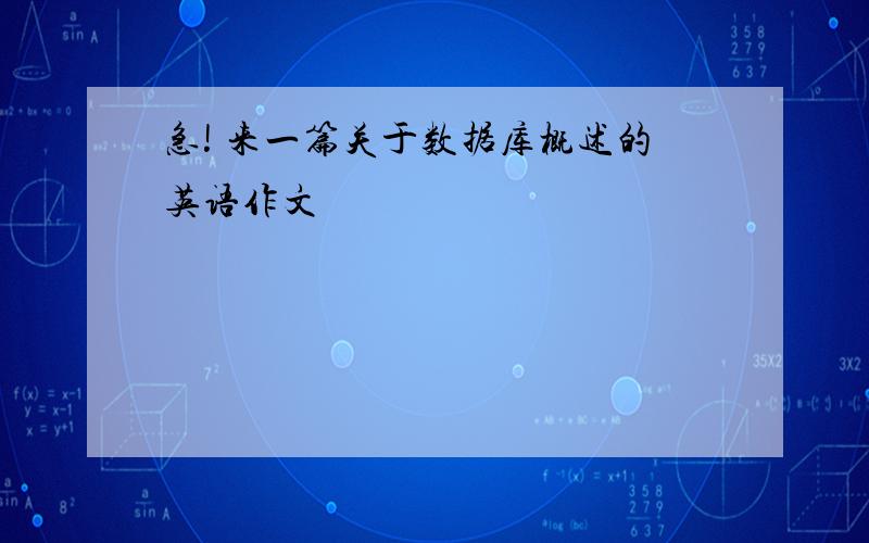 急! 来一篇关于数据库概述的英语作文