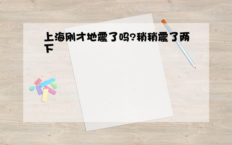 上海刚才地震了吗?稍稍震了两下