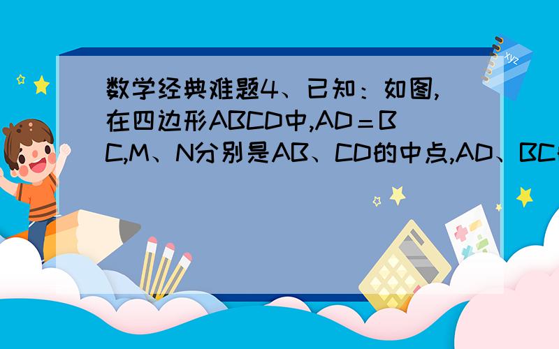 数学经典难题4、已知：如图,在四边形ABCD中,AD＝BC,M、N分别是AB、CD的中点,AD、BC的延长线交MN于E、F．求证：∠DEN＝∠F．