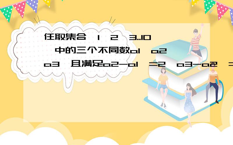 任取集合{1,2,3..10}中的三个不同数a1,a2,a3,且满足a2-a1>=2,a3-a2>=3,则选取这样的三个数的方法种数共有多少个?