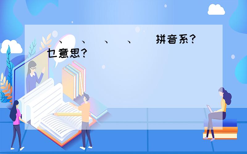 犇、壵、咗、嘅、堃 拼音系?乜意思?