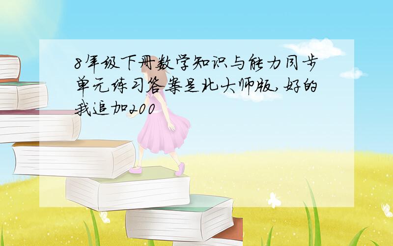 8年级下册数学知识与能力同步单元练习答案是北大师版,好的我追加200