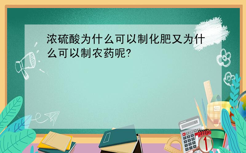 浓硫酸为什么可以制化肥又为什么可以制农药呢?