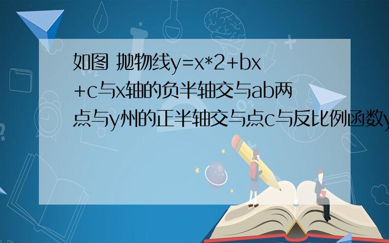 如图 抛物线y=x*2+bx+c与x轴的负半轴交与ab两点与y州的正半轴交与点c与反比例函数y=x分之6图像得一个交点是（1,m）且oa=ac求抛物线的解析式.