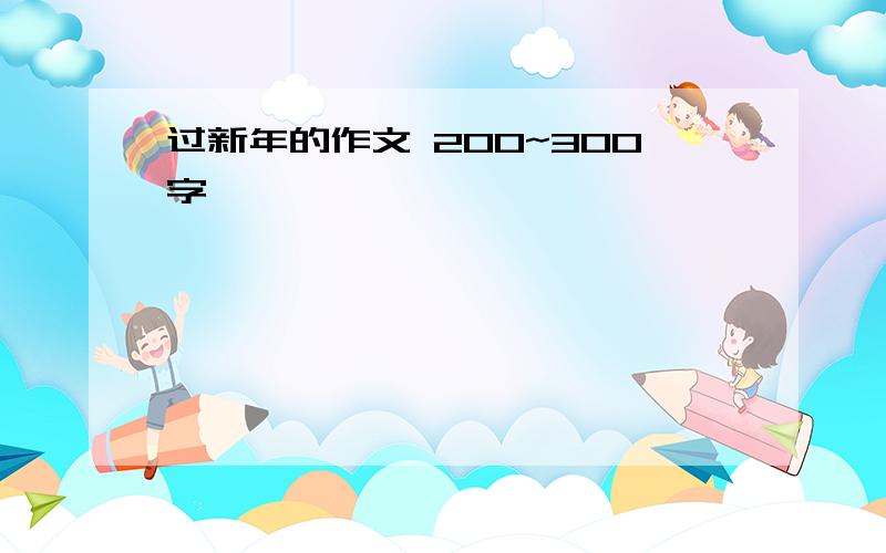 过新年的作文 200~300字