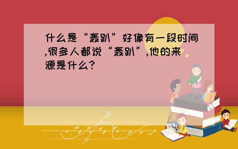 什么是“轰趴”好像有一段时间,很多人都说“轰趴”,他的来源是什么?