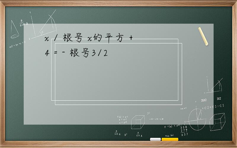 x / 根号 x的平方 + 4 = - 根号3/2