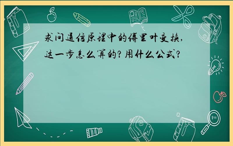 求问通信原理中的傅里叶变换,这一步怎么算的?用什么公式?