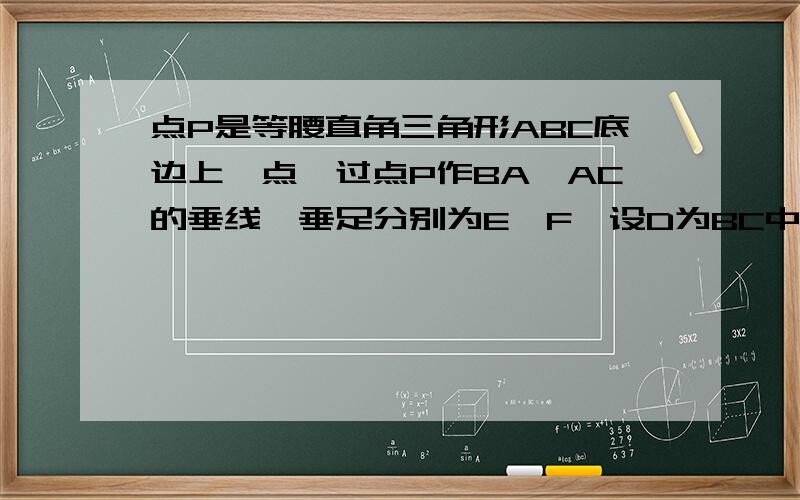 点P是等腰直角三角形ABC底边上一点,过点P作BA,AC的垂线,垂足分别为E,F,设D为BC中点,(1)求证:DE垂直DF.(2)若点P在BC的延长线上时,DE垂直DF吗?请给予证明.