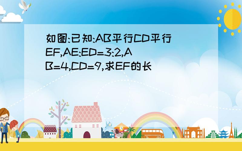 如图:已知:AB平行CD平行EF,AE:ED=3:2,AB=4,CD=9,求EF的长