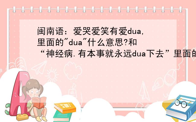 闽南语：爱哭爱笑有爱dua,里面的