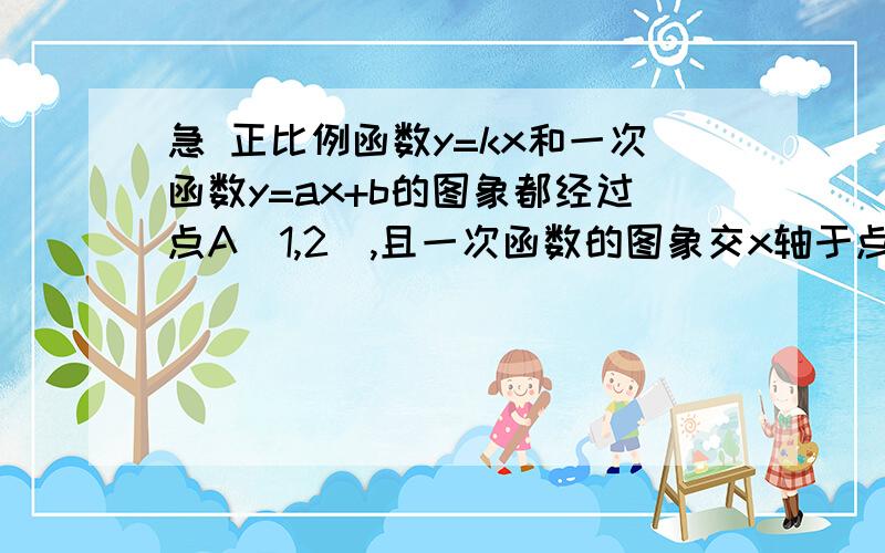 急 正比例函数y=kx和一次函数y=ax+b的图象都经过点A(1,2),且一次函数的图象交x轴于点B(4,8/3).求正比例函数和一次函数的表达式.