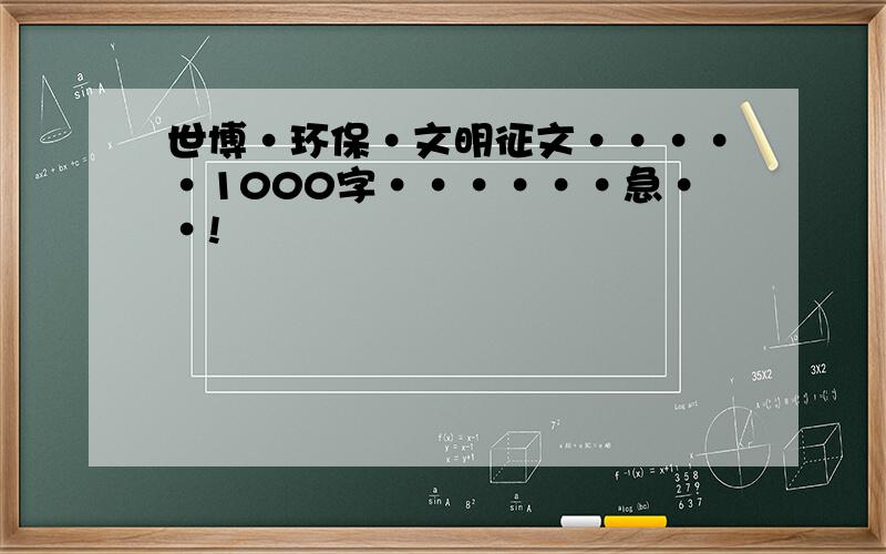 世博·环保·文明征文·····1000字······急··!