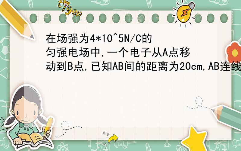 在场强为4*10^5N/C的匀强电场中,一个电子从A点移动到B点,已知AB间的距离为20cm,AB连线与电场线方向成30°角,求：电场力做功和电势能的变化w=qEdcosαα是用30度 还是150度?