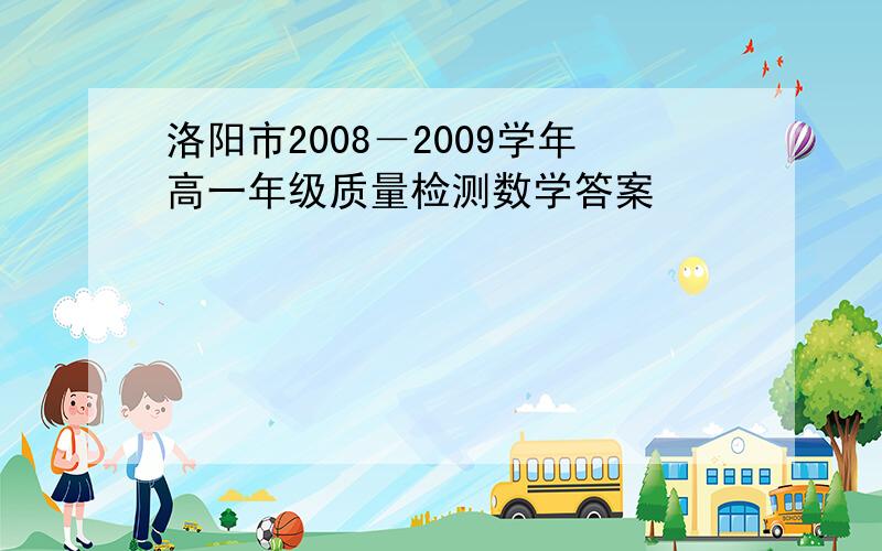 洛阳市2008－2009学年高一年级质量检测数学答案